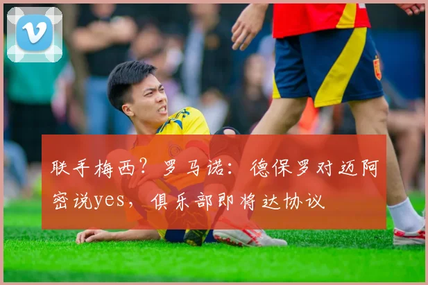 联手梅西？罗马诺：德保罗对迈阿密说yes，俱乐部即将达协议