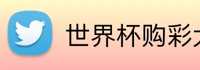 世界杯购彩大厅 Logo